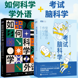 考試腦科學+如何科學學外語 套裝兩冊 語言習得的真相與方法 科學外語學習方法指南 尋求英語日語韓文法語等學習原則