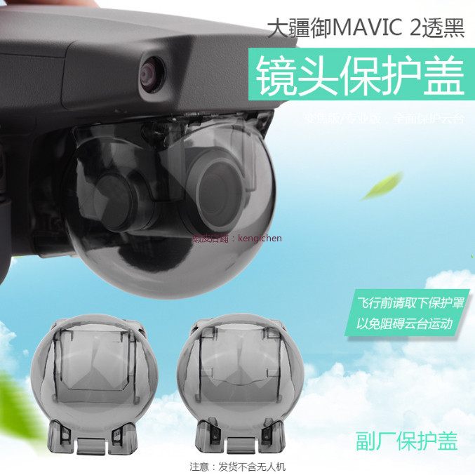 大疆 DJI Mavic 2 Pro/Mavic 2 Zoom 雲臺保護罩 卡扣鏡頭蓋 雲台保護罩 鏡頭保護蓋 防護罩