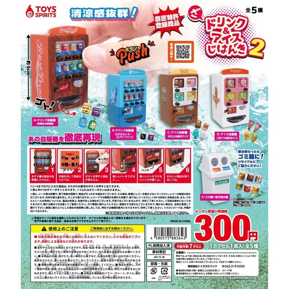 🔥現貨🔥迷你飲料與冰淇淋自動販賣機P2 toy spirits 扭蛋 轉蛋 玩具《弘名文具》