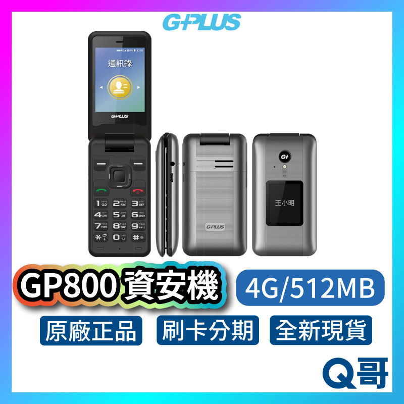 G-Plus GP800 (4G/512MB) 資安機 軍人機 摺疊機 折疊手機 無照相 無錄音 無傳輸 科技園區 專用