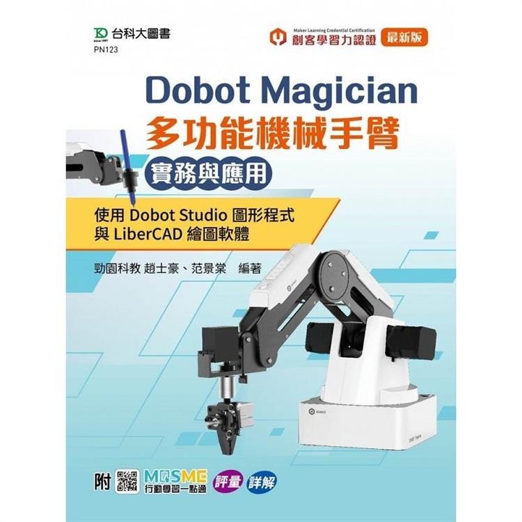 Dobot Magician 多功能機械手臂實務與應用：使用Dobot Studio圖形程式與LiberCAD【金石堂】