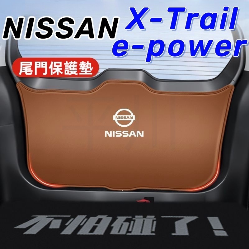 尼桑 23款 X-trail e-power 汽車後尾門防碰撞保護貼 後備箱門保護 車尾門防磕墊 後備箱防踢墊 保護墊