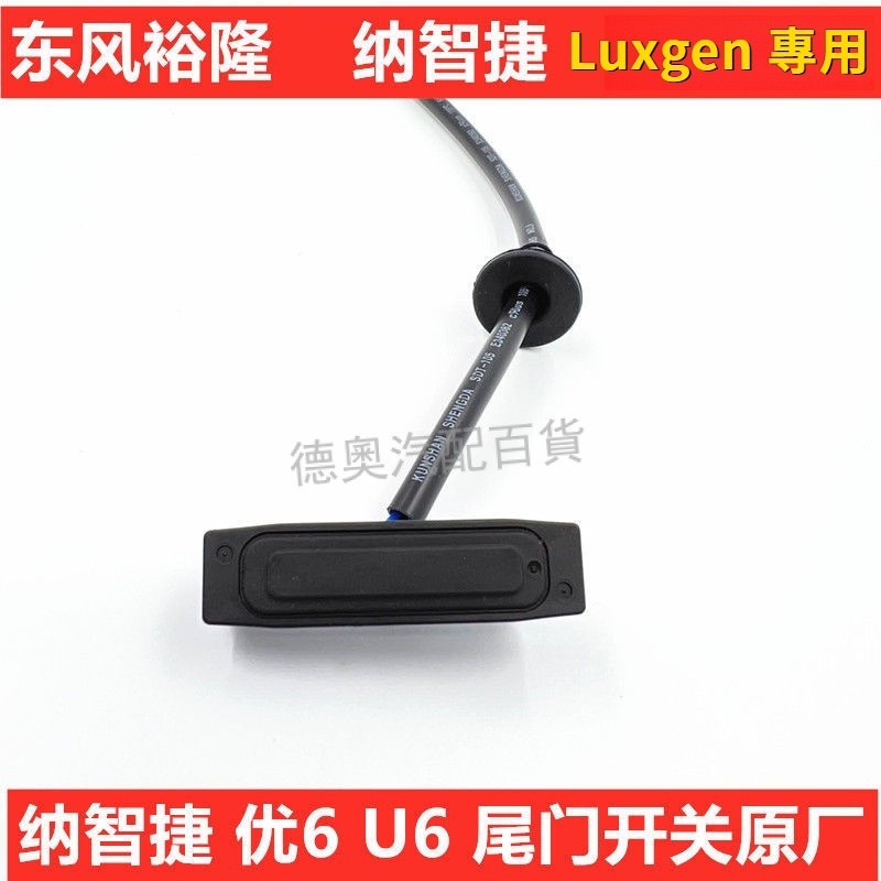 納智捷Luxgen U6優6後尾門開關 U6後備箱後尾箱開關行李箱開關後蓋按鍵鈕