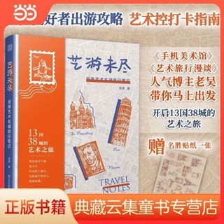 正版書 藝遊未盡 世界藝術名城旅行筆記 13國38城巴黎羅馬倫敦莫斯科紐約東京名城名勝名館一網打盡蒙娜麗莎遊走比薩斜塔