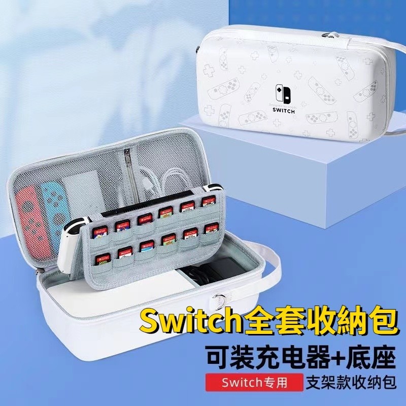 可放底座充電器大容量便攜收納箱Switch全套收納包 Switcholed收納包 保護殼  遊戲主機保護殼 遊戲機收納