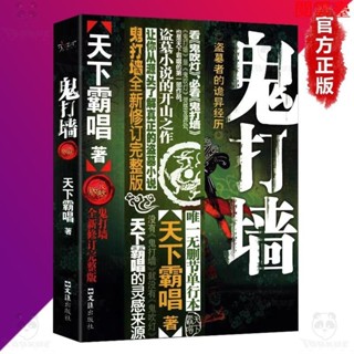 雲 鬼打牆 無刪減天下霸唱 著作『盜墓小說的開山之作 讓你從源頭瞭解真正的盜墓小說』恐怖驚悚小說