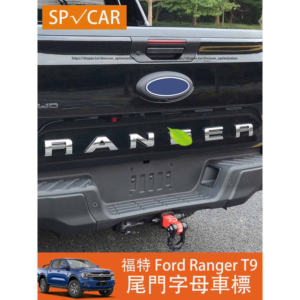 2023大改款 福特 Ford Ranger T9 尾門字母標 3D立體車標貼 車箱門板貼標