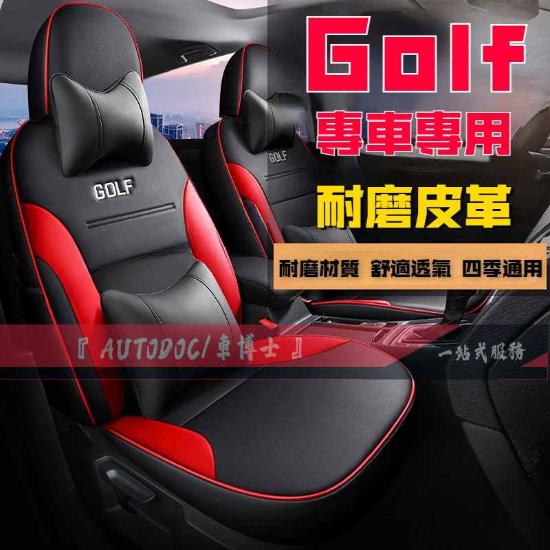 高端定制√ 福斯GOlf座套專用 6代/7代/8代 GOlf專用座椅套 座套GOlf座椅套 定制專用座套 座椅保護套