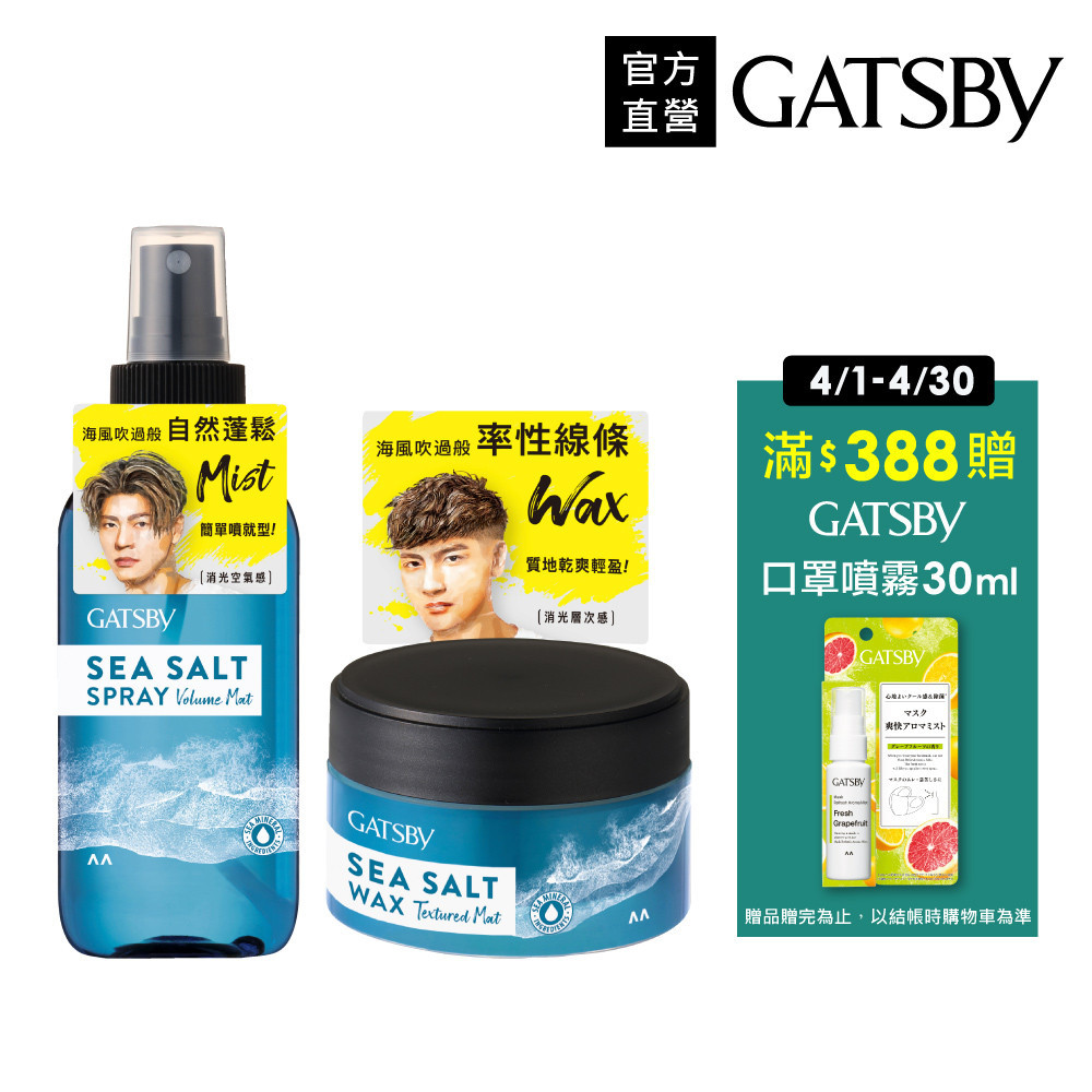 GATSBY 海鹽消光噴霧145ml/髮蠟80g(官方直營) 現貨 蝦皮直送