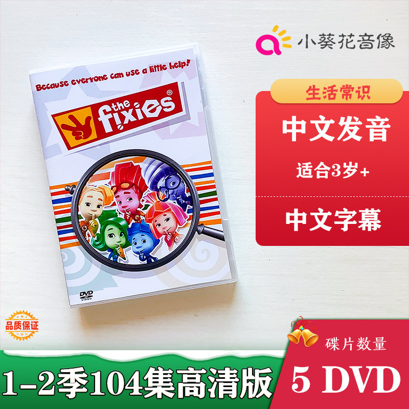 現貨 中文版螺絲釘the fixies科普科學動畫dvd104集中文字幕