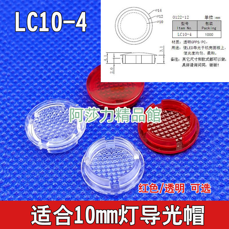 LC10-4 導光柱 LED透明導光帽 10MM燈罩發光二極管保護罩外徑14mm