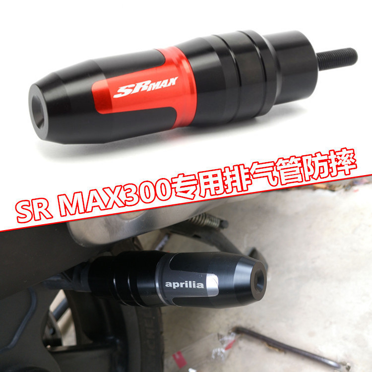 速發_適用aprilia阿普利亞 SR MAX300 改裝排氣管防摔棒防摔球保護杆配