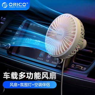 ORICO/奧睿科USB車用風扇 貨車轎車汽車空調出風口小風扇 led氛圍燈 限時下殺