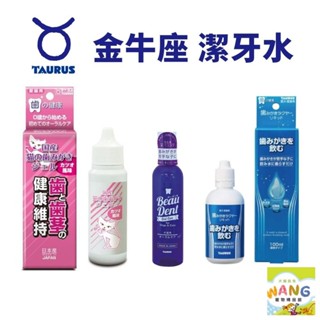 日本 金牛座 TAURUS-潔牙凝膠 Beau Dent潔牙水 愛貓專用 寵物潔牙水『WANG』