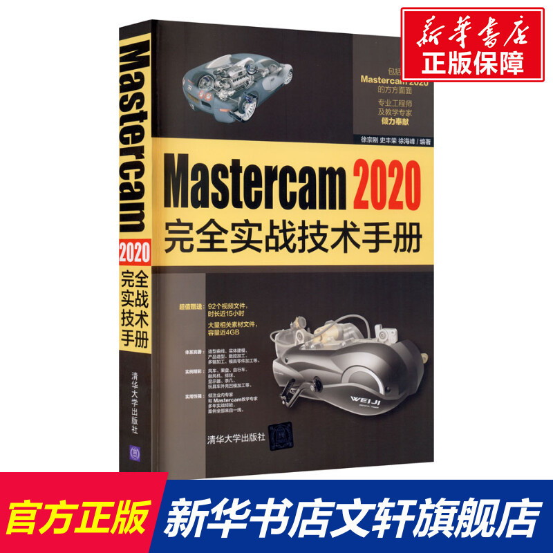 【圖形/圖像/多媒體】Mastercam 2020完全實戰技術手冊 軟體的基本 曲線曲面及實體的產品造型設計書籍 CAD