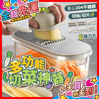 【蝦皮隔日到貨】多功能切菜神器 切菜器 刨絲器 切片器 磨泥器 刨片器 切絲器 削皮刀 蔬菜切片機 廚房備料