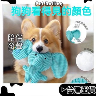 🔥臺灣現貨🔥【Pet Rolling】寵物毛絨發聲玩具 潔齒磨牙玩具 狗狗啃咬玩具 寵物抱枕玩具 寵物發聲玩具 狗狗玩具