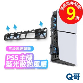 PS5 PRO Slim 高速散熱風扇 散熱風扇 後置 藍光 散熱 風扇 冷卻風扇 降溫 主機 冷卻 SX061