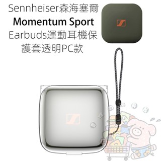 適用於 Sennheiser 森海塞爾 Momentum Sport Earbuds 運動耳機保護套