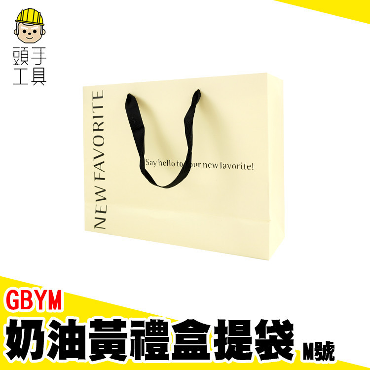 紙袋 包裝提袋 禮物袋 禮盒紙袋 禮物紙袋 紙袋現貨 送禮提袋 GBYM 包裝提袋 禮品紙袋 手提紙袋 生日禮物袋 提袋