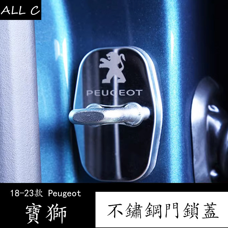 18-23款 Peugeot 3008 寶獅 5008 2008門鎖扣保護蓋 裝飾改裝配件專用品
