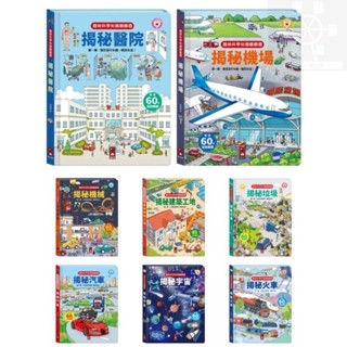 開心樂園💛💛現貨【風車】趣味科學知識翻翻書 揭秘 醫院，機場，機械，建築工地，垃圾，汽車，宇治，火車共8款