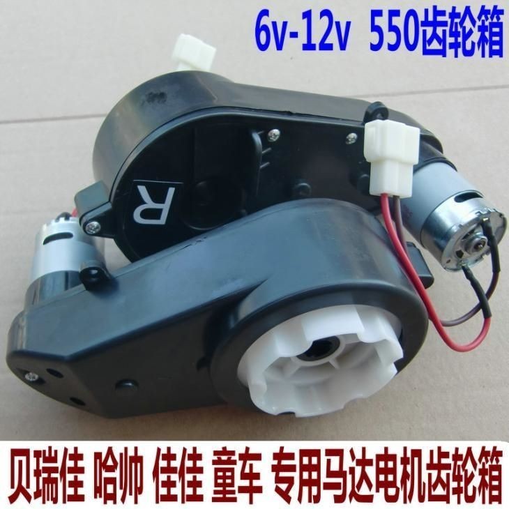 2/3 貝瑞佳兒童電動車6V12V550驅動馬達電機齒輪箱哈帥佳佳童車配件