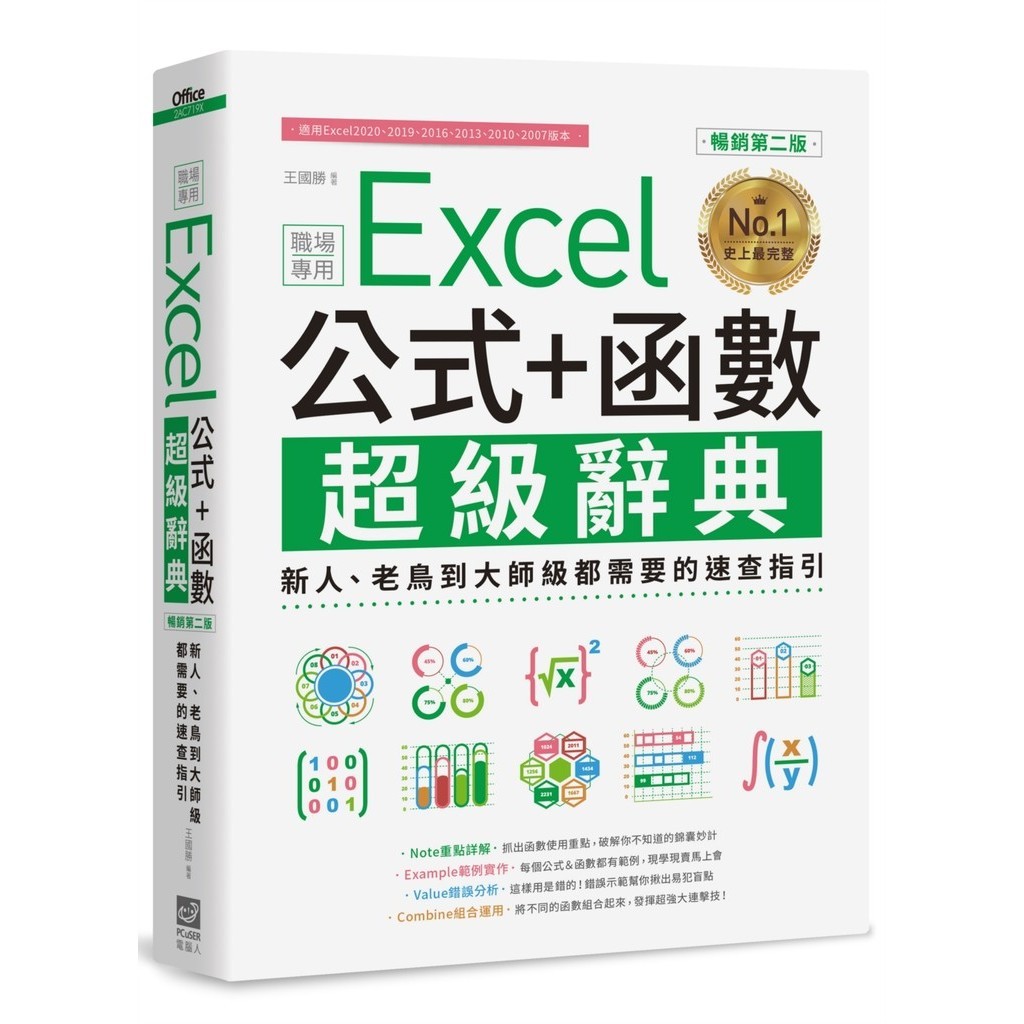 Excel 公式+函數職場專用超級辭典（暢銷第二版）：新人、老鳥到大師級都需要的速查指引[79折]11100940417 TAAZE讀冊生活網路書店