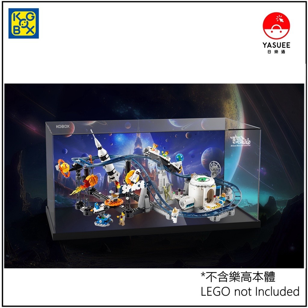[Yasuee]展示用防塵箱 壓克力 LEGO 31142 太空過山車 一體 A款 [不含樂高本體]