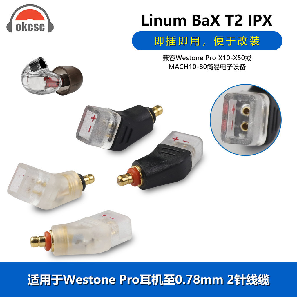 mmcx/0.78轉Acoustune威士頓T2 IPX Linum BaX T2耳機轉接頭插針
