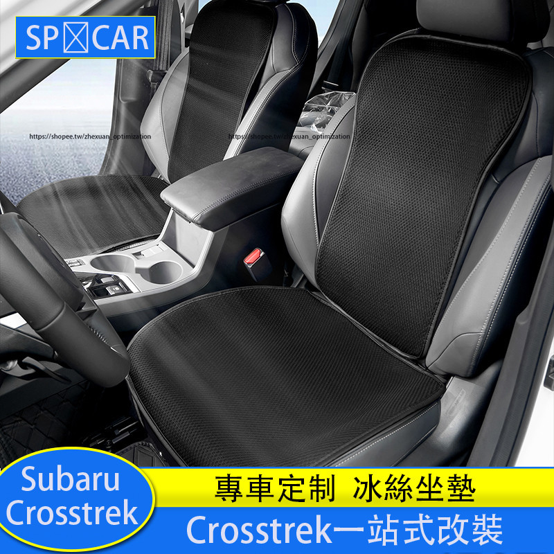 Subaru Crosstrek 坐墊 冰絲座墊 座椅套 座椅墊 防護改裝