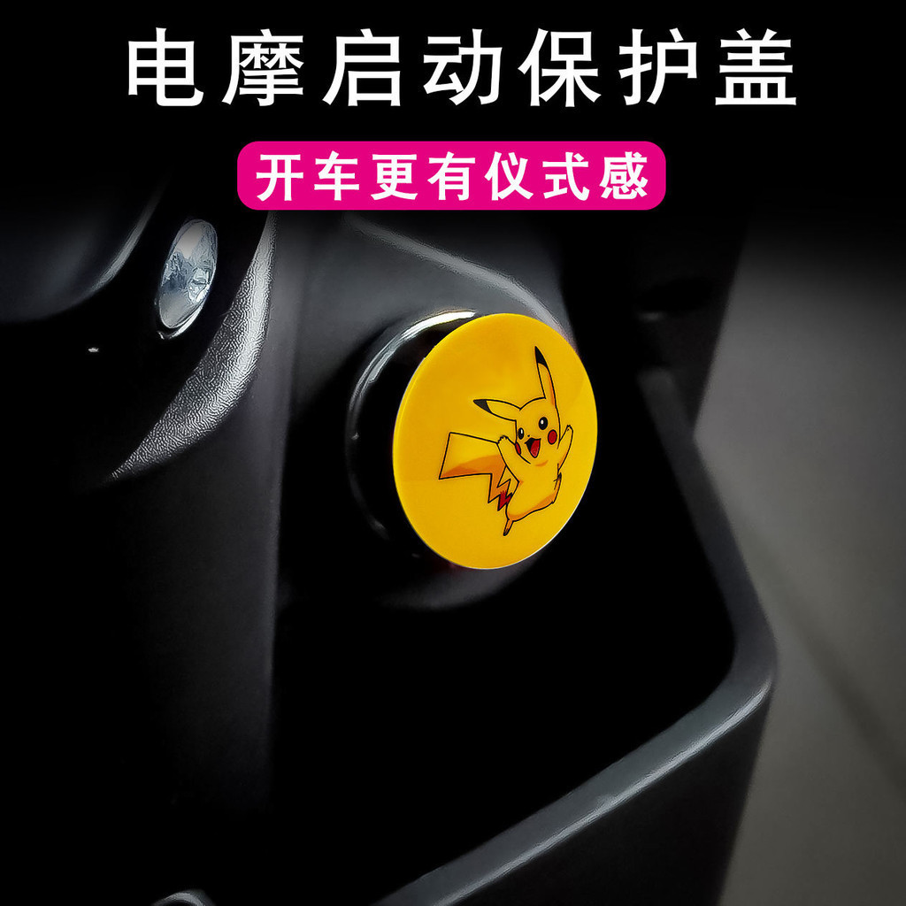 汽車改件 改裝配件  電動機車鑰匙啟動保護蓋通用漫威皮卡丘卡通裝飾開關按鈕改裝蓋