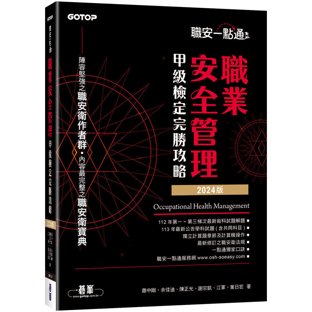 職安一點通｜職業安全管理甲級檢定完勝攻略｜2024版[93折]11101031761 TAAZE讀冊生活網路書店