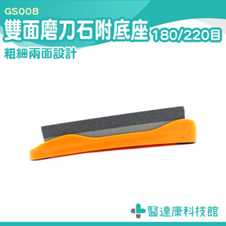 醫達康 磨刀砥石 日本菜刀 砥石 粗麵細面 菜刀磨刀器 雙面設計 GS008 萬用磨刀器 定角磨刀器 雙面磨刀石