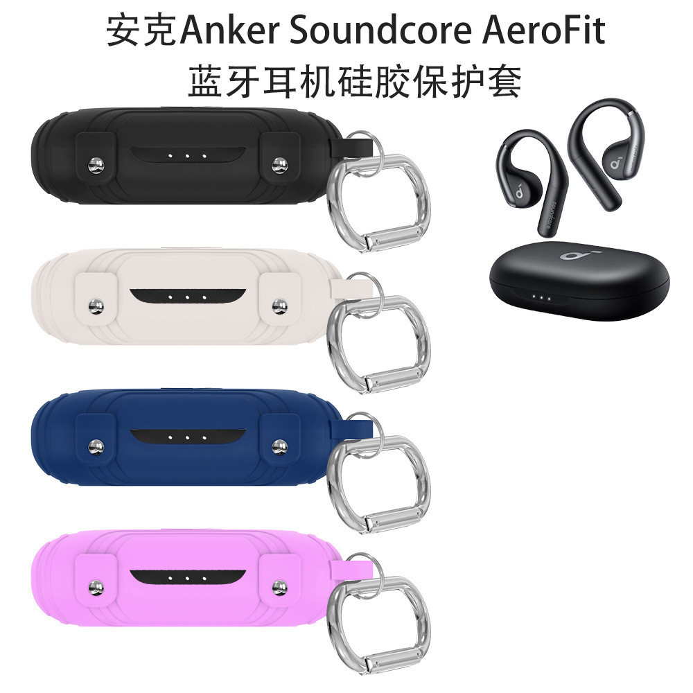 適用安克Anker Soundcore AeroFit藍牙耳機矽膠保護套防摔簡約殼全包便攜軟殼Anker藍牙耳機保護殼