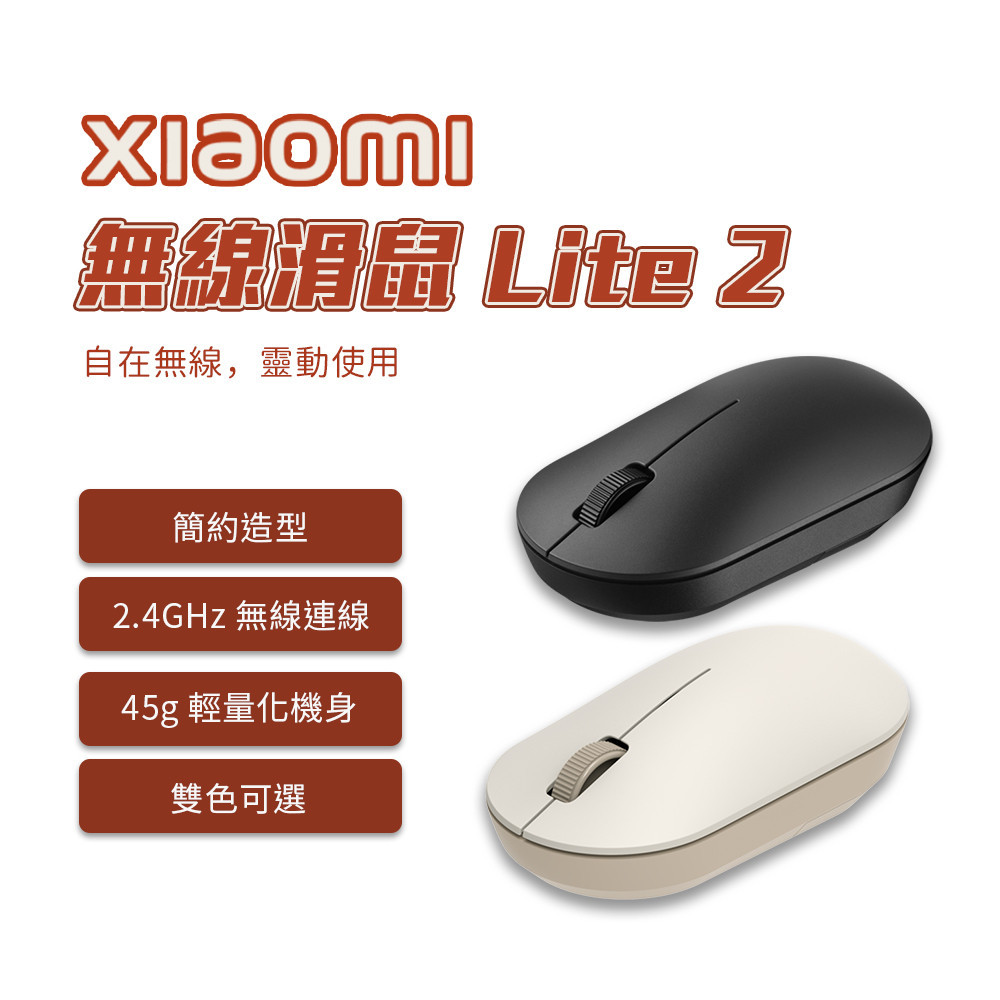 新品 xiaomi 無線滑鼠 Lite 2  小米無線滑鼠 簡約造型 辦公滑鼠 學生滑鼠✺