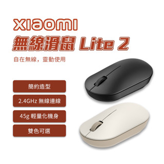 新品 xiaomi 無線滑鼠 Lite 2 小米無線滑鼠 簡約造型 辦公滑鼠 學生滑鼠✺