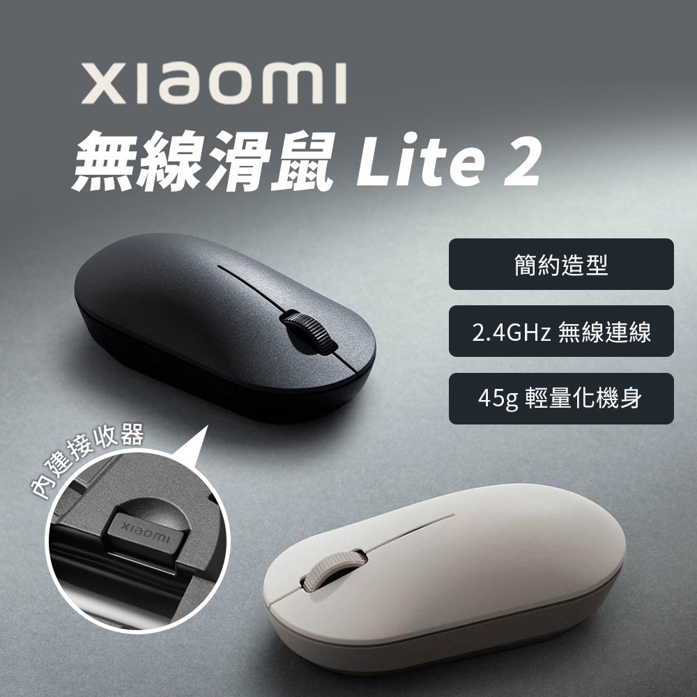 新品 小米 xiaomi 無線滑鼠 Lite 2  小米無線滑鼠 簡約造型 超輕 靜音 無線 辦公滑鼠 學生滑鼠 ✬