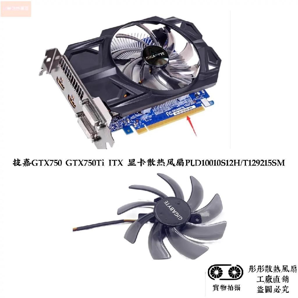 散熱風扇⚡技嘉GTX750 GTX750Ti ITX 顯卡散熱風扇PLD10010S12H/T129215SM