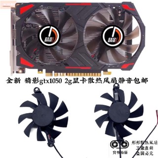 散熱風扇⚡全新 精影GTX1050TI 4G顯卡散熱風扇靜音直徑7.5cm