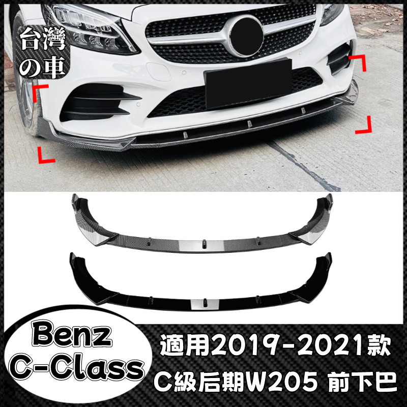 Benz C級 適用賓士C級后期 W205 S205 C205 2019-2021款 AMG前杠前鏟前下巴改裝賓士前下巴