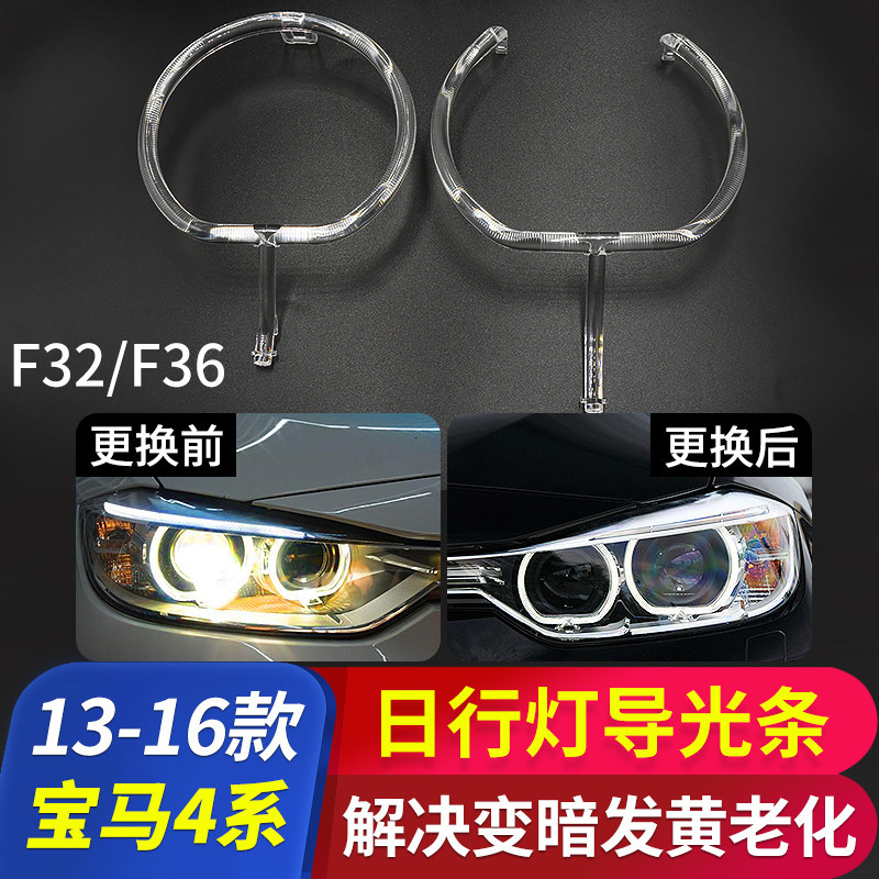 【現貨】13-16款BMW 4系F32日行燈導光圈F36前大燈天使眼發黃導光管