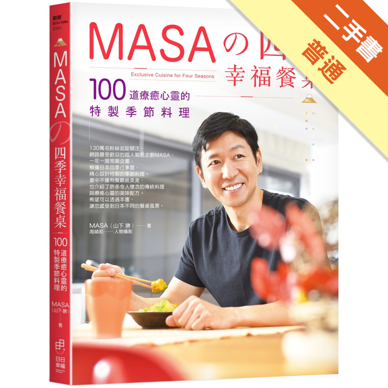 MASA的四季幸福餐桌：100道療癒心靈的特製季節料理[二手書_普通]11315748142 TAAZE讀冊生活網路書店