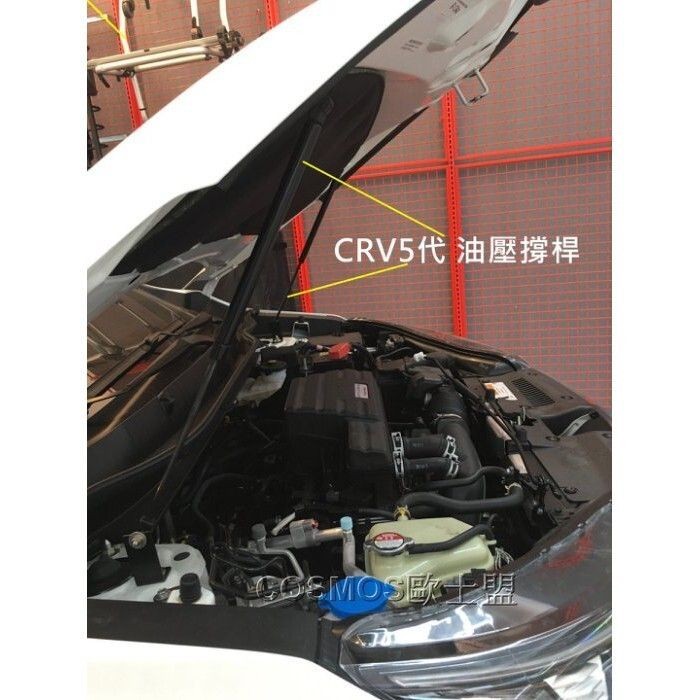 CRV4代4.5代/ CRV5代5.5代專用【引擎蓋不鏽鋼油壓撐桿】專車專用/免鑽孔/高雄門市