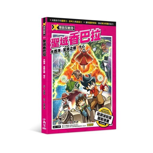 X尋寶探險隊 23 聖域香巴拉：大西洋．全視之眼．地心[88折]11100928175 TAAZE讀冊生活網路書店