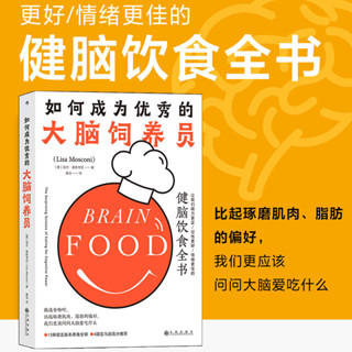 後浪正版 如何成為優秀的大腦飼養員 健腦飲食全書 飲食調整身體 降低腦疾病風險 食療養生腦科學穀物大腦營養學書籍