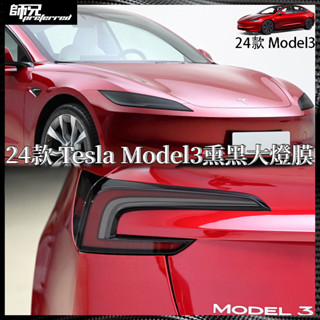 24款 Tesla Model3大燈膜 前後大燈貼膜 改裝熏黑燈膜 TPU透明保護貼膜 改裝黑武士 特斯拉貼膜