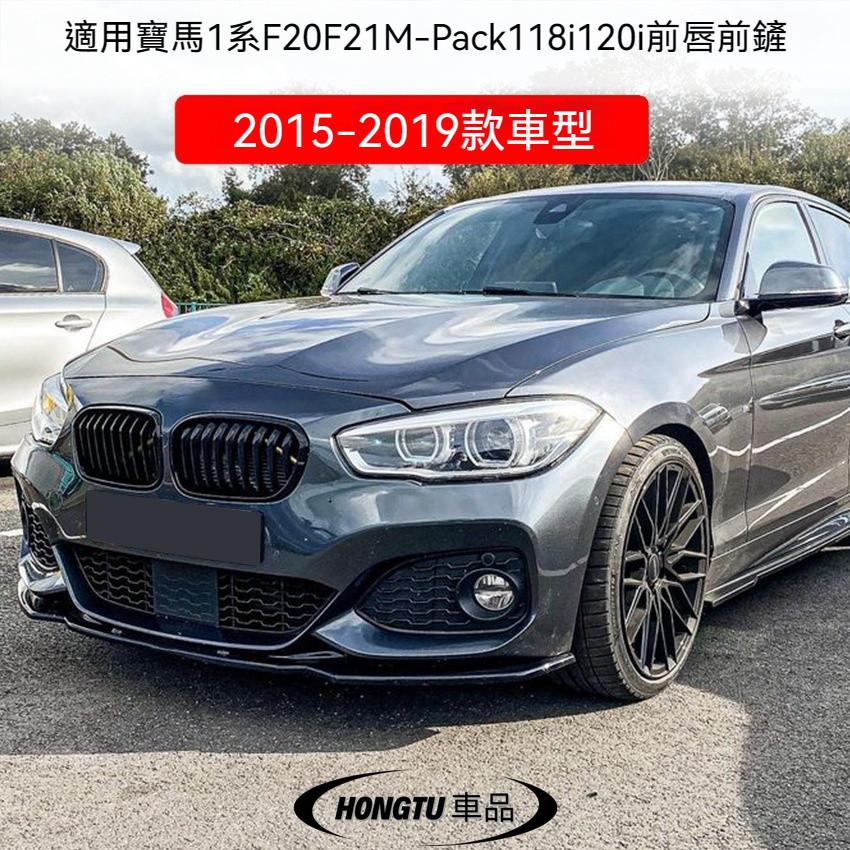 寶馬 BMW 1系兩廂 F20 F21 M-Pack 118i 120i 2015-2019 前唇改裝