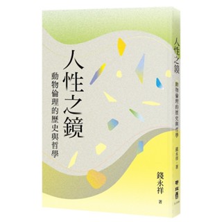 【書適一店現貨】人性之鏡：動物倫理的歷史與哲學 /錢永祥 /聯經出版