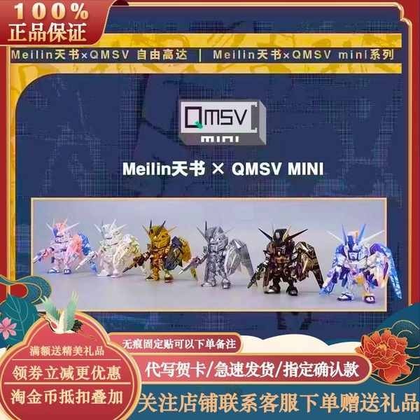 正版Meilin天書×QMSV自由高達盲盒MINI聯名手辦國潮古風模